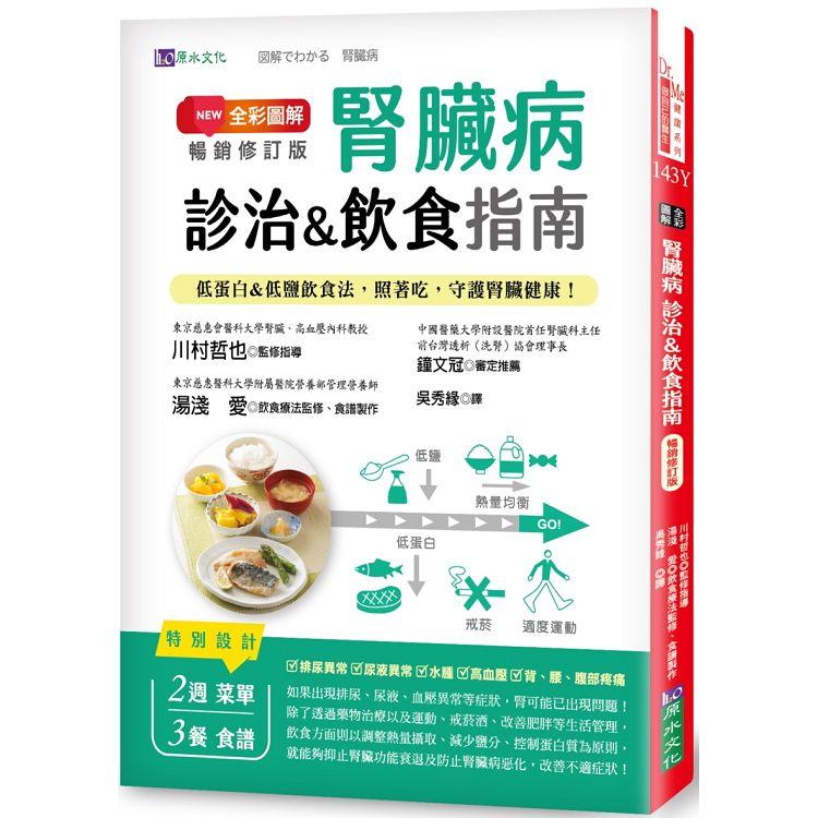 腎臟病診治&飲食指南(全彩圖解暢銷修訂版)：低蛋白&低鹽飲食法，照著吃，守護腎臟健康！【金石堂、博客來熱銷】