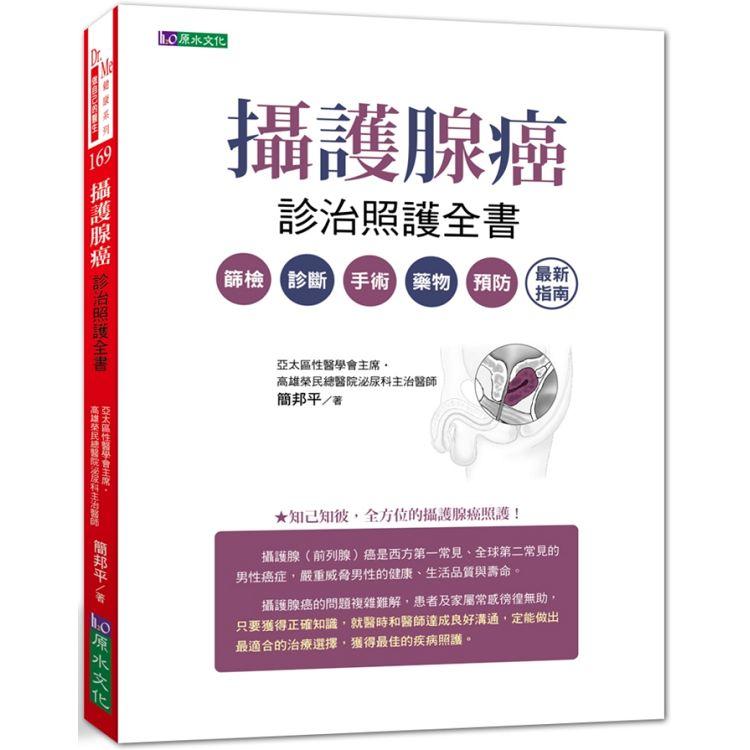 攝護腺癌診治照護全書【金石堂、博客來熱銷】