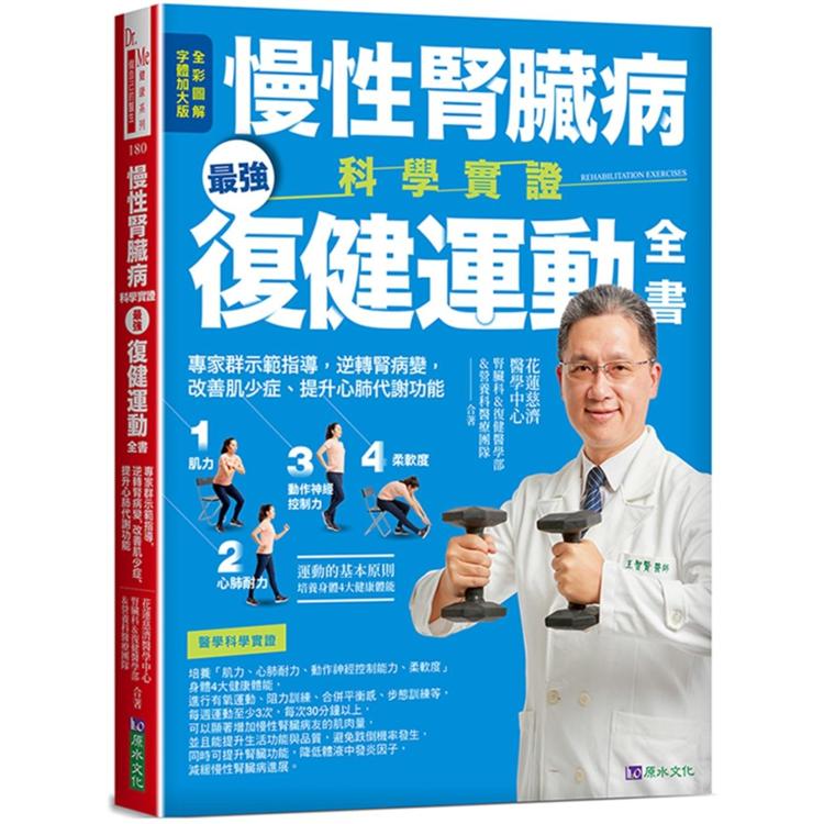 慢性腎臟病科學實證最強復健運動全書：專家群示範指導，逆轉腎病變，改善肌少症、提升心肺代謝功能【金石堂、博客來熱銷】