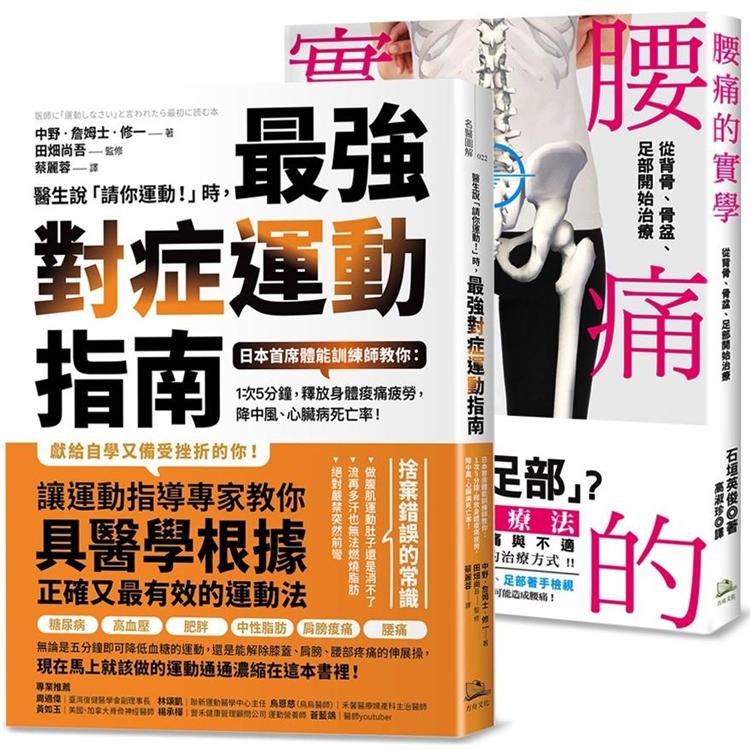 年度暢銷套書【鍛鍊肌力、終結腰痛】1.腰痛的實學 2.醫生說請你運動時，最強對症運動指南【金石堂、博客來熱銷】