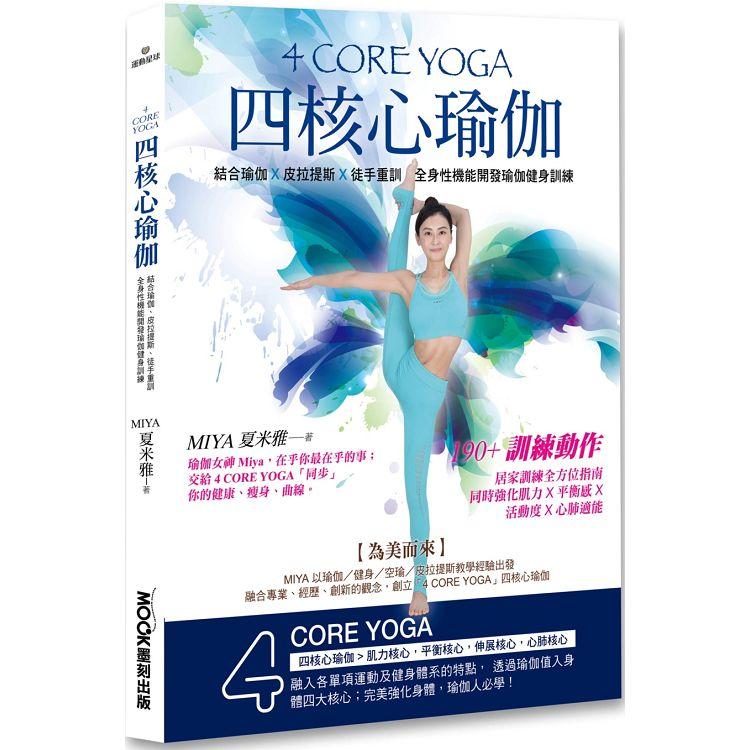 4 CORE YOGA四核心瑜伽【金石堂、博客來熱銷】