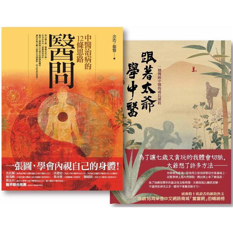 醫問套書二冊：《醫問：中醫治病的12條思路》、《跟著太爺學中醫：一個傳統中醫的成長歷程》【金石堂、博客來熱銷】