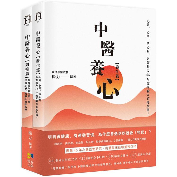 中醫養心【養生篇＋對症篇】：心累、心悶、防心病，名醫楊力45年臨床驗方首度公開！【金石堂、博客來熱銷】