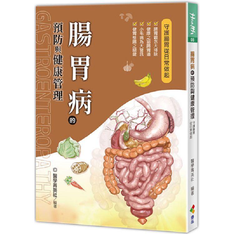 腸胃病的預防與健康管理【金石堂、博客來熱銷】