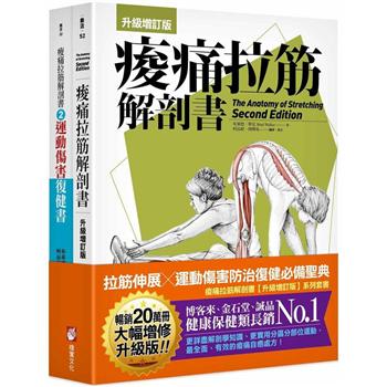 痠痛拉筋解剖書(升級增訂版套書)：拉筋伸展、運動傷害防治復健必備聖典 (二冊)