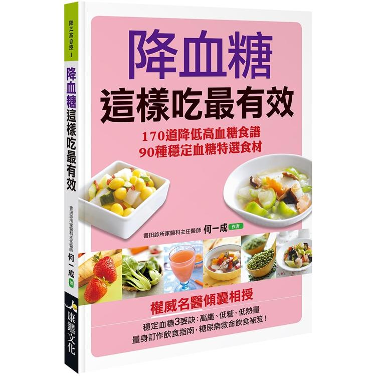 降血糖這樣吃最有效【金石堂、博客來熱銷】