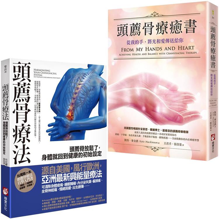 頭薦骨療癒套書(二冊)：《頭薦骨療法》、《頭薦骨療癒書》【金石堂、博客來熱銷】