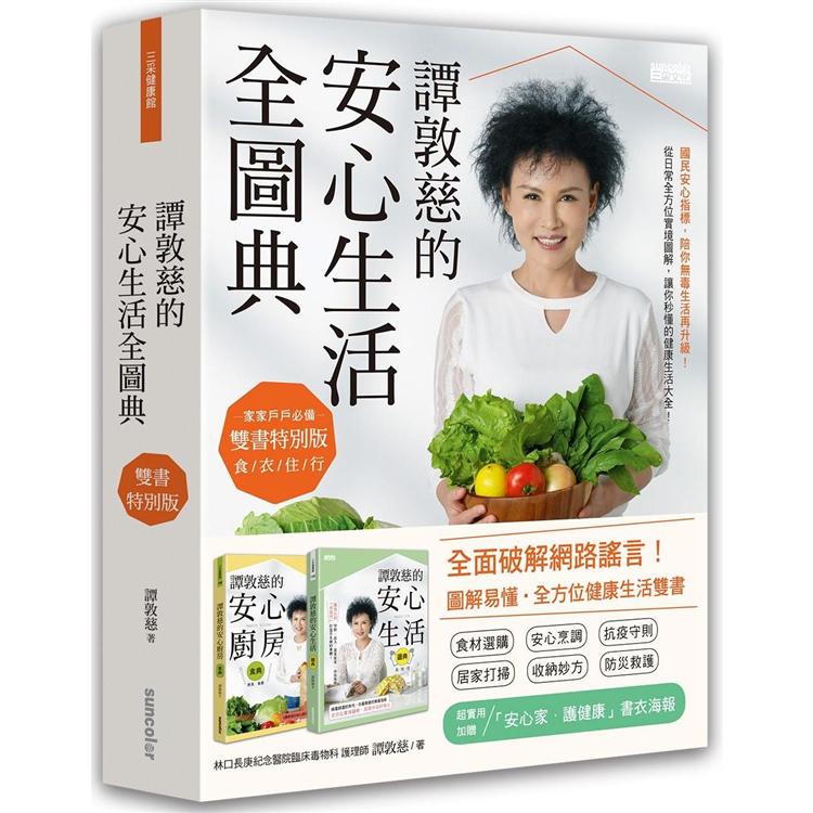 譚敦慈的安心生活全圖典【雙書特別版．家家戶戶必備：安心廚房食典＋安心生活圖典】(加贈書衣海報)【金石堂、博客來熱銷】