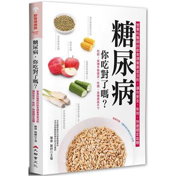 【電子書】糖尿病，你吃對了嗎？營養科醫師的飲食調養黃金法則，讓你安全、有效、快速穩定血糖