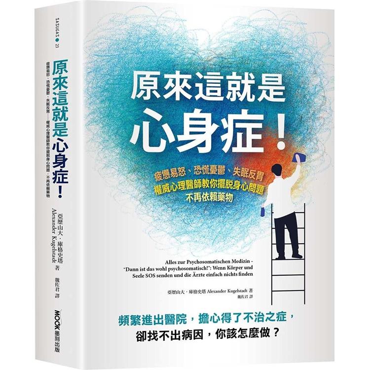 原來這就是心身症！：疲憊易怒、恐慌憂?、失眠反胃……權威心理醫師教你擺脫身心問題，不再依賴藥物【金石堂、博客來熱銷】