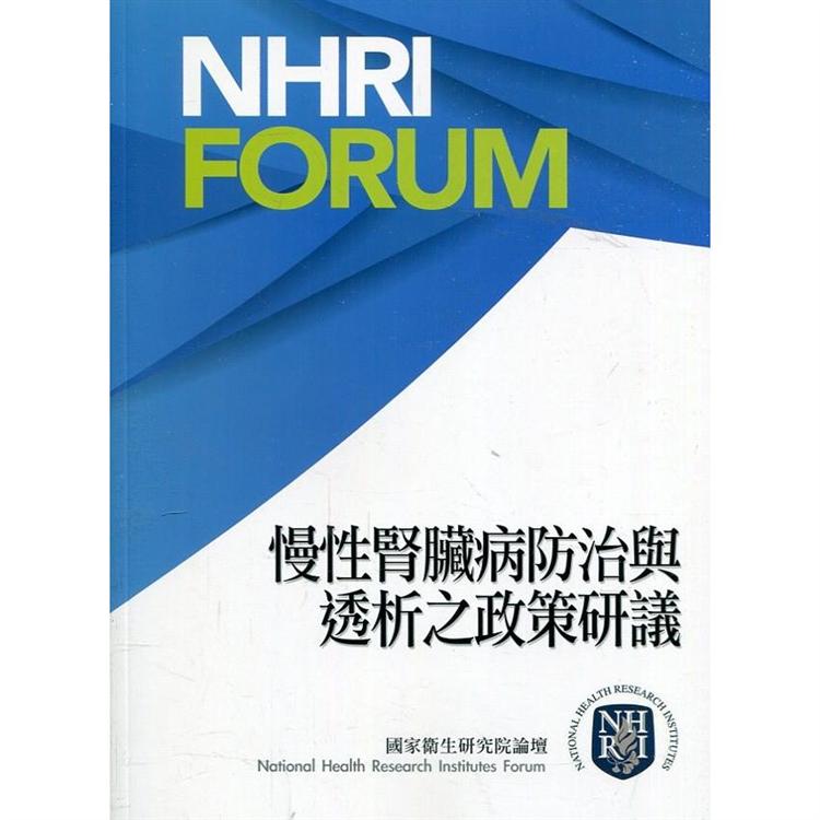 慢性腎臟病防治與透析之政策研議【金石堂、博客來熱銷】