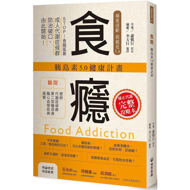 食癮：胰島素5.0健康計畫【金石堂、博客來熱銷】