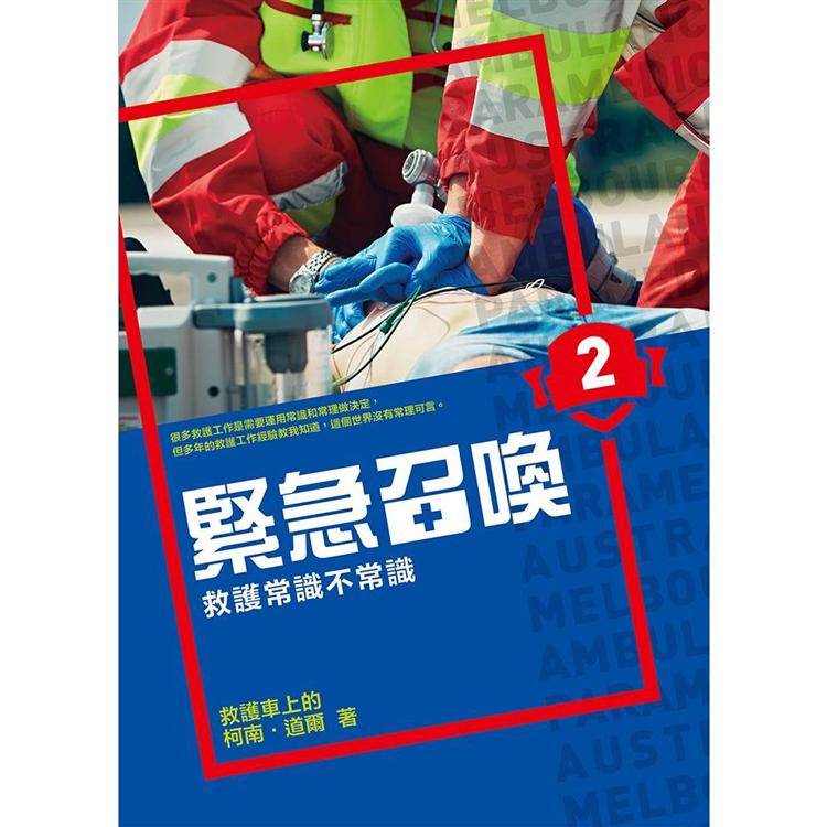 緊急召喚2救護常識不常識【金石堂、博客來熱銷】