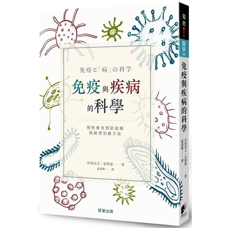 免疫與疾病的科學：慢性發炎預防訣竅與新型治療方法【金石堂、博客來熱銷】