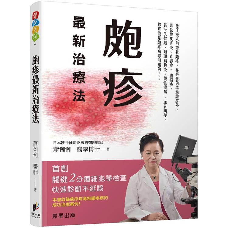 皰疹最新治療法【金石堂、博客來熱銷】