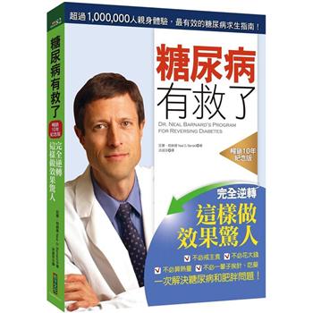 【電子書】糖尿病有救了（暢銷10年紀念版）