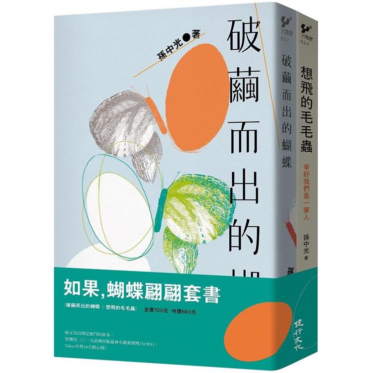 如果，蝴蝶翩翩套書(破繭而出的蝴蝶＋想飛的毛毛蟲)【金石堂、博客來熱銷】