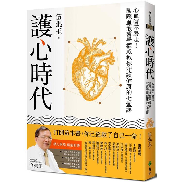 護心時代：心血管不暴走！國際血液醫學權威教你守護健康的七堂課【金石堂、博客來熱銷】