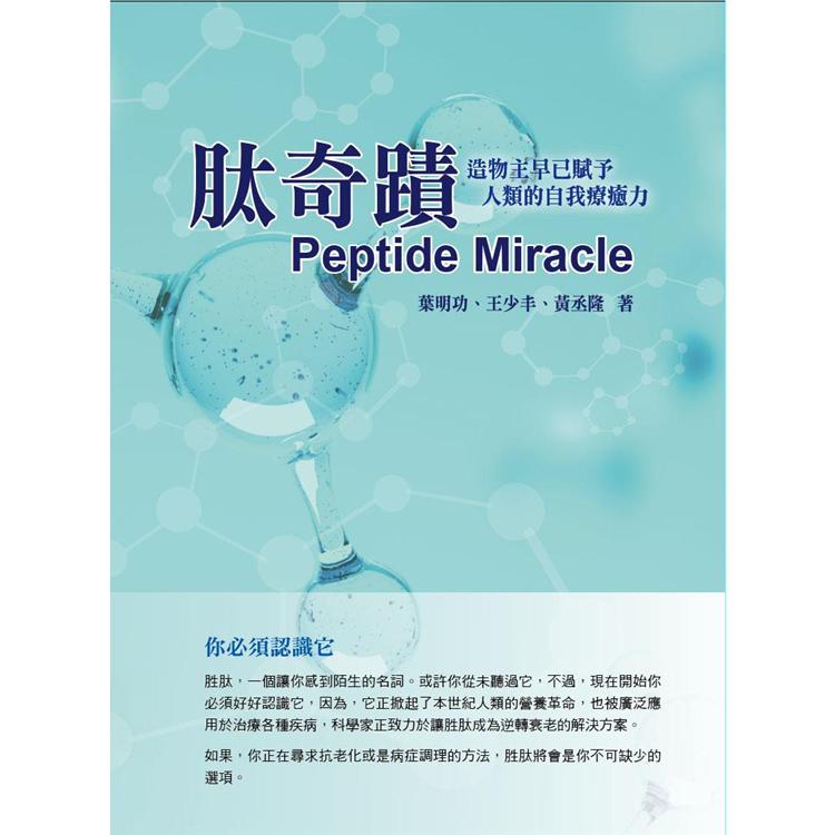 肽奇蹟 Peptide Miracle【金石堂、博客來熱銷】