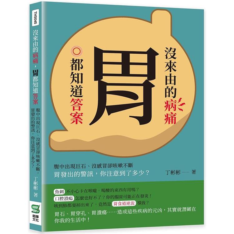 沒來由的病痛，胃都知道答案：腹中出現巨石、沒感冒卻咳嗽不斷，胃發出的警訊，你注意到了多少？【金石堂、博客來熱銷】