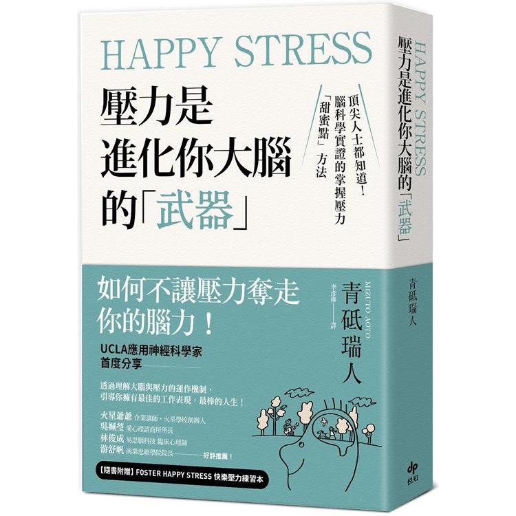 Happy Stress 壓力是進化你大腦的「武器」：頂尖人士都知道！腦科學實證的掌握壓力「甜蜜點」方法【金石堂、博客來熱銷】
