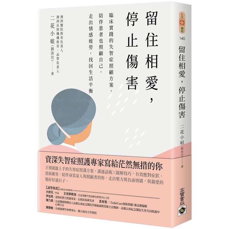 留住相愛，停止傷害：臨床實踐的失智症照顧方案，陪伴患者也照顧自己，走出情感疲勞，找回生活平衡【金石堂、博客來熱銷】