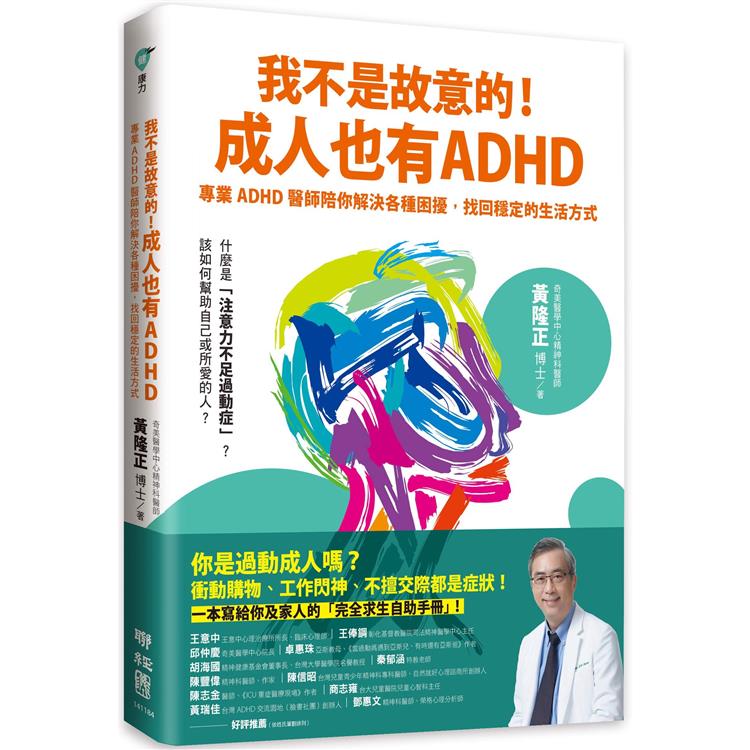 我不是故意的！成人也有ADHD：專業ADHD醫師陪你解決各種困擾，找回穩定的生活方式（附成人ADHD症狀【金石堂、博客來熱銷】