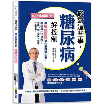 【電子書】做對這些事，糖尿病好控制（Q＆A好讀增訂版）