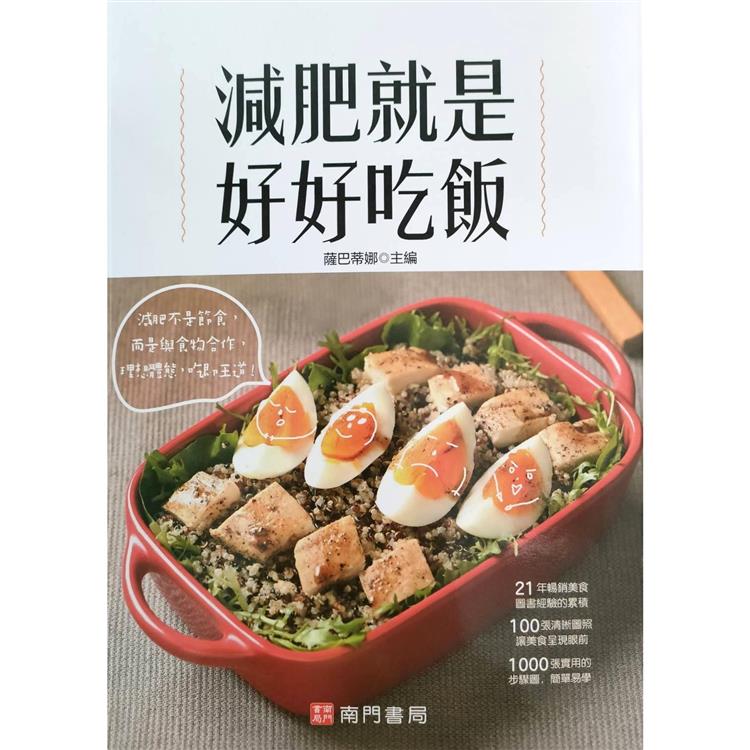 減肥就是好好吃飯【金石堂、博客來熱銷】