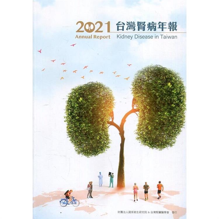 2021台灣腎病年報【金石堂、博客來熱銷】
