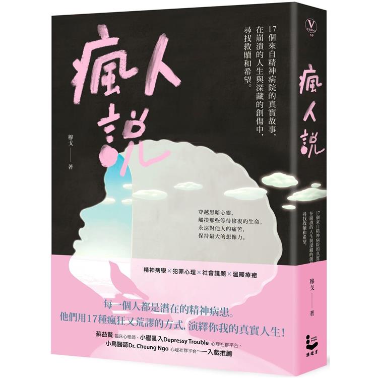 瘋人說：17個來自精神病院的真實故事，在崩潰的人生與深藏的創傷中，尋找救贖和希望【金石堂、博客來熱銷】