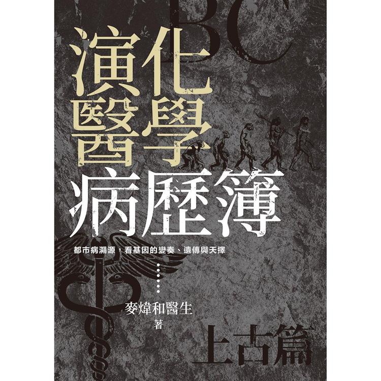 演化醫學病歷簿(上古篇)【金石堂、博客來熱銷】