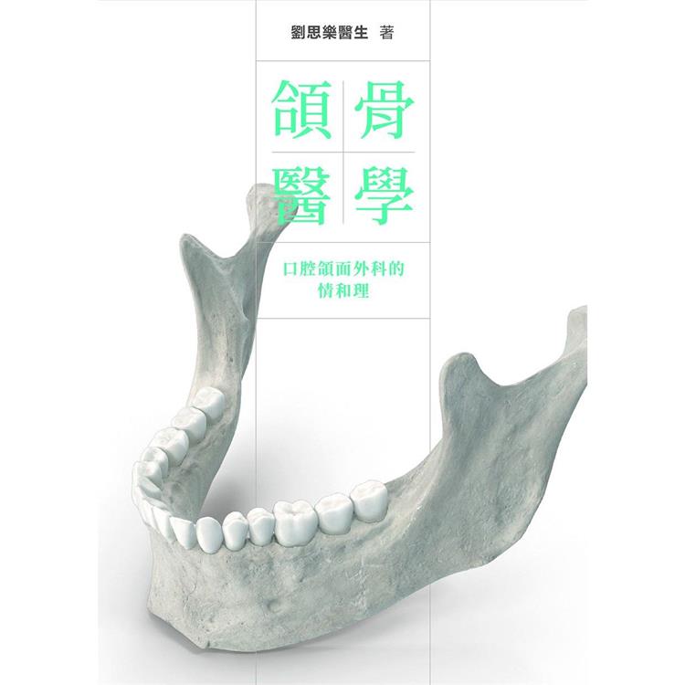 頜骨醫學 口腔頜面外科的情和理【金石堂、博客來熱銷】