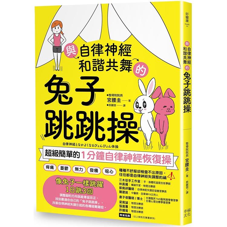 與自律神經和諧共舞的兔子跳跳操：超級簡單的1分鐘自律神經恢復操【內附動作示範影片】【金石堂、博客來熱銷】