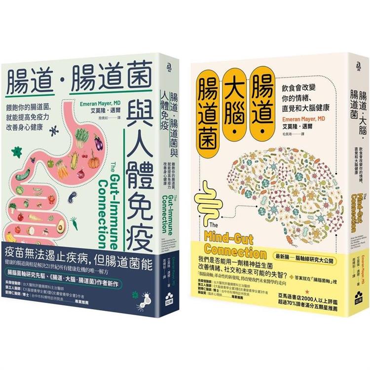 腸道菌身心健康套書(二冊)：《腸道．大腦．腸道菌(新版)》、《腸道．腸道菌與人體免疫》【金石堂、博客來熱銷】