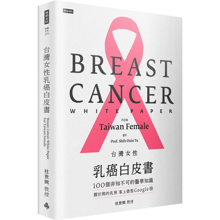 台灣女性乳癌白皮書：100個非知不可的醫學知識，關於妳的乳房 掌上微型Google冊【金石堂、博客來熱銷】