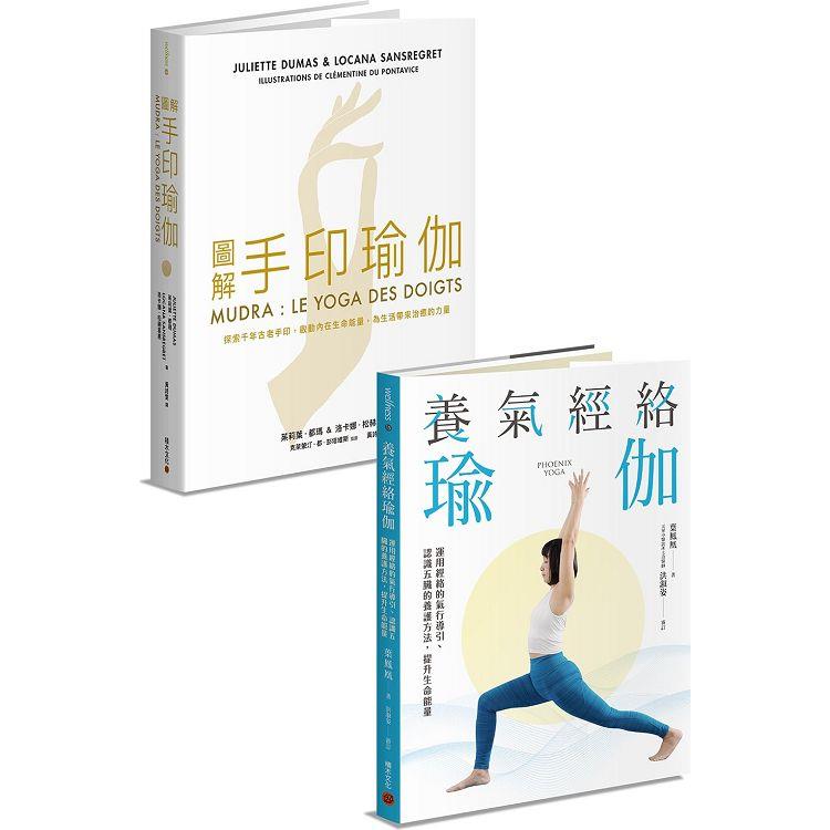 修身養性瑜伽套書：《圖解手印瑜伽》＋《養氣經絡瑜伽》【金石堂、博客來熱銷】