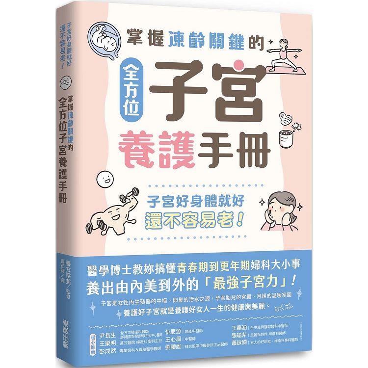 掌握凍齡關鍵的全方位子宮養護手冊：子宮好身體就好，還不容易老！【金石堂、博客來熱銷】