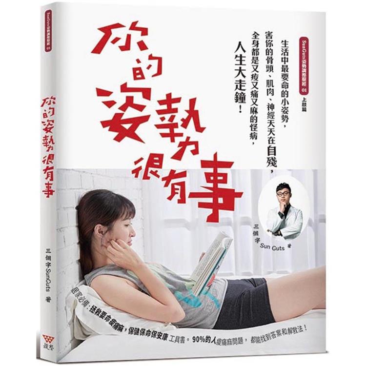 你的姿勢很有事：生活中最要命的小姿勢，害你的骨頭、肌肉、神經天天在自殘，全身都是又痠又痛又麻的怪病，人生大走鐘！（新封面版）【金石堂、博客來熱銷】