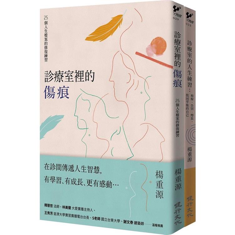 診療室的真實故事套書(診療室裡的傷痕＋診療室的人生練習)【金石堂、博客來熱銷】