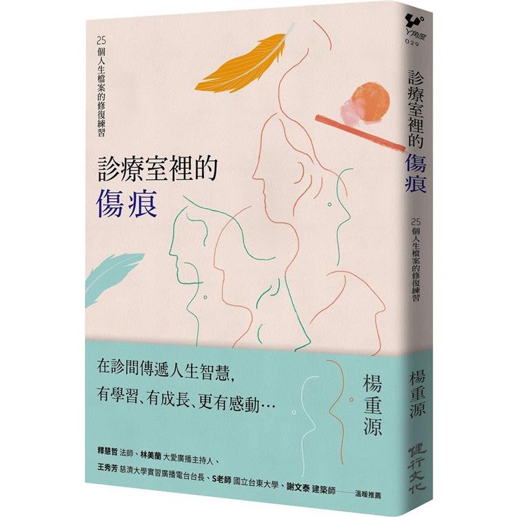 診療室裡的傷痕：25個人生檔案的修復練習【金石堂、博客來熱銷】