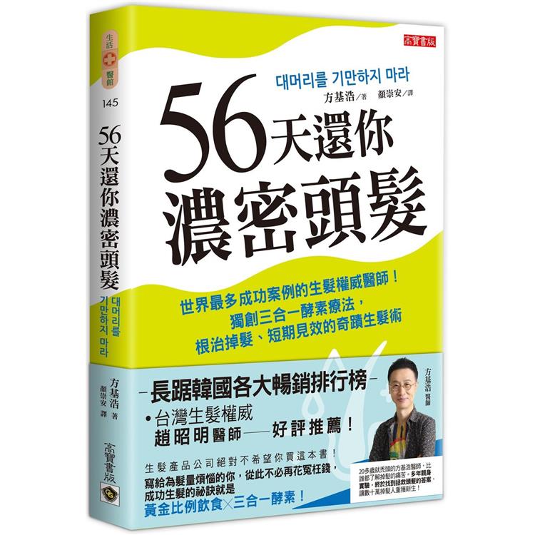 56天還你濃密頭髮：世界最多成功案例的生髮權威醫師！獨創三合一酵素療法，根治掉髮、短期見效的奇蹟生髮術【金石堂、博客來熱銷】