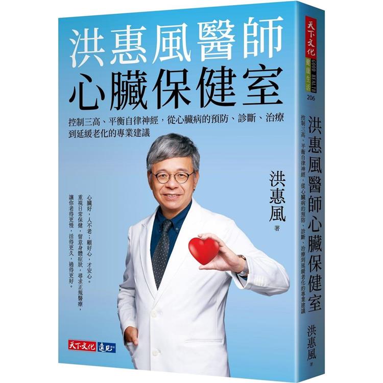 洪惠風醫師心臟保健室：控制三高、平衡自律神經，從心臟病的預防、診斷、治療到延緩老化的專業建議【金石堂、博客來熱銷】