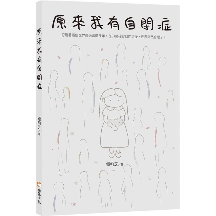 原來我有自閉症【金石堂、博客來熱銷】