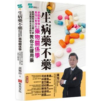 生病藥不藥：德國藥學博士黃旭山教授的藥物關係學，解析藥物進入五臟六腑以及眼耳鼻舌身各器官，教你正確用藥