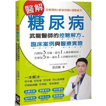 醫解糖尿病：武龍醫師的控糖解方、臨床案例與醫療實證