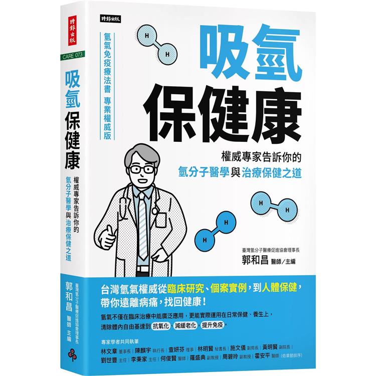 吸氫保健康：權威專家告訴你的氫分子醫學與治療保健之道【金石堂、博客來熱銷】