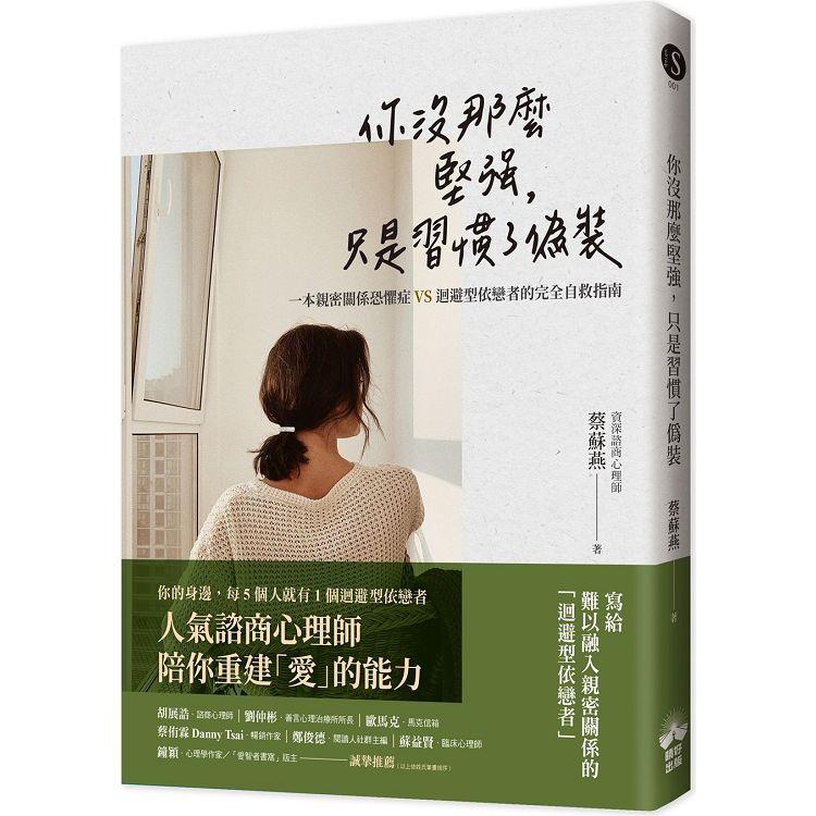 你沒那麼堅強，只是習慣了偽裝：一本親密關係恐懼症VS.迴避型依戀者的完全自救指南【金石堂、博客來熱銷】