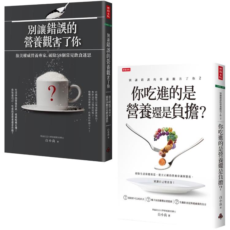 旅美營養專家白小良．破除飲食迷思套書(共兩冊)【金石堂、博客來熱銷】