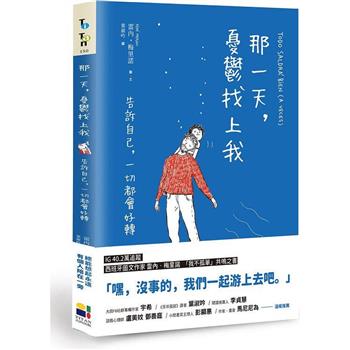 那一天，憂鬱找上我：告訴自己，一切都會好轉